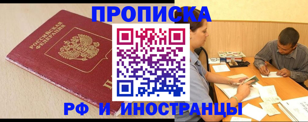 прописка в Красном Куте